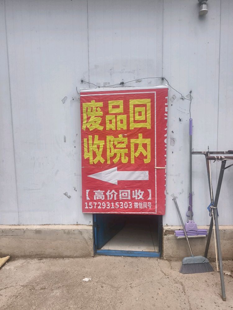 废品回收站