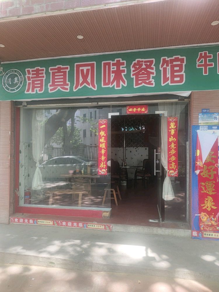 清真风味餐馆