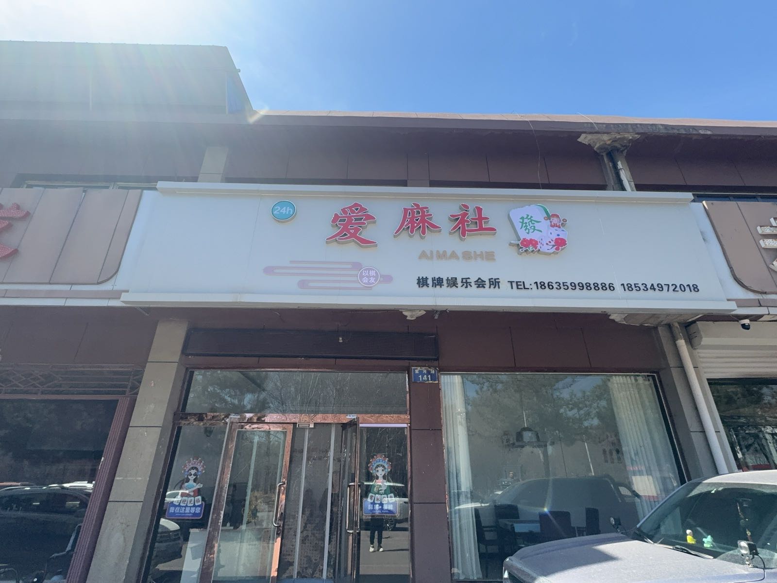 爱麻社棋牌娱乐会所