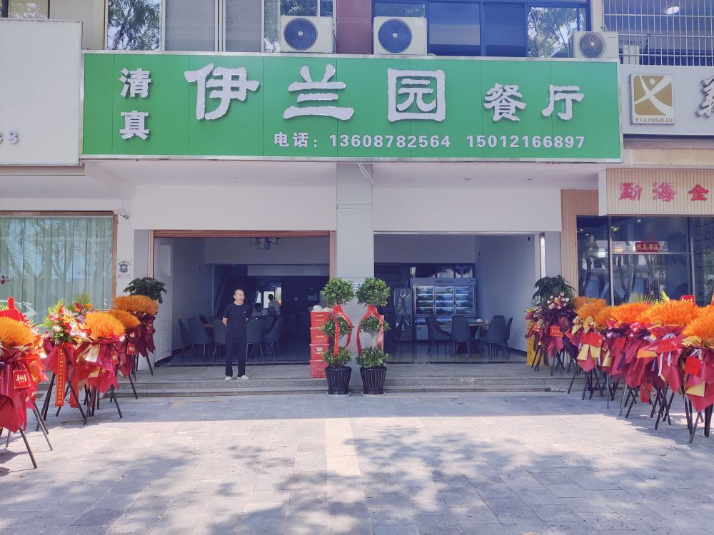 清真伊兰园餐厅
