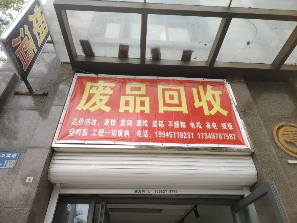 废品回收