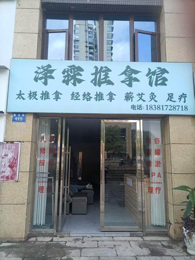 泽霖推拿馆