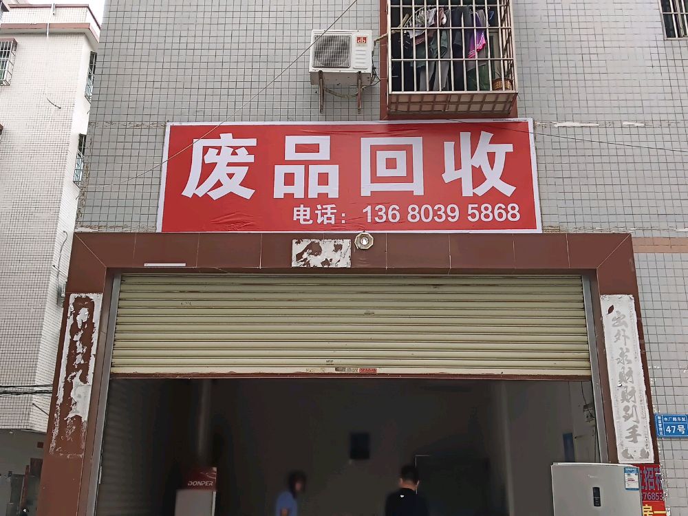废品回收