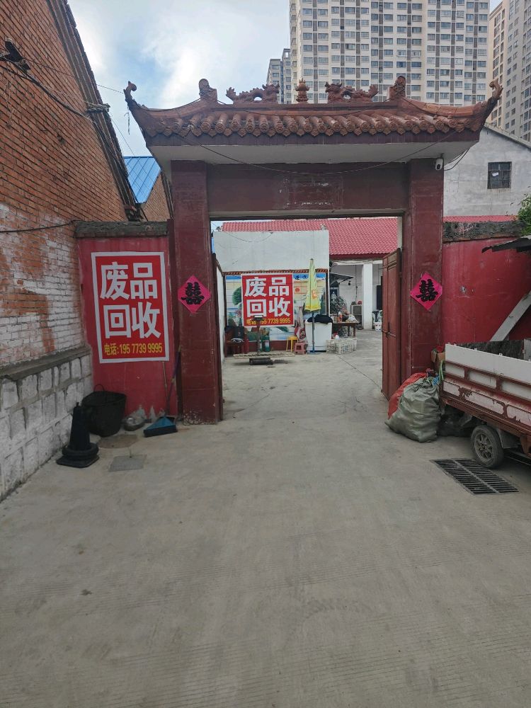 废品回收