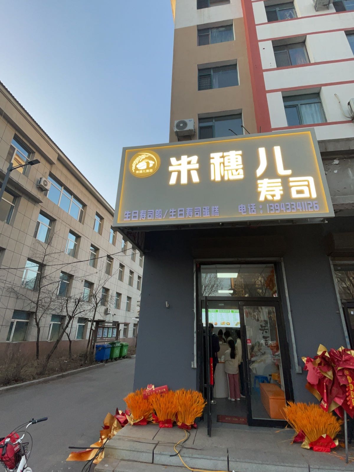 米穗儿寿司