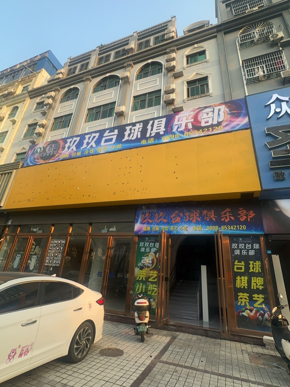 玖玖台球俱乐部