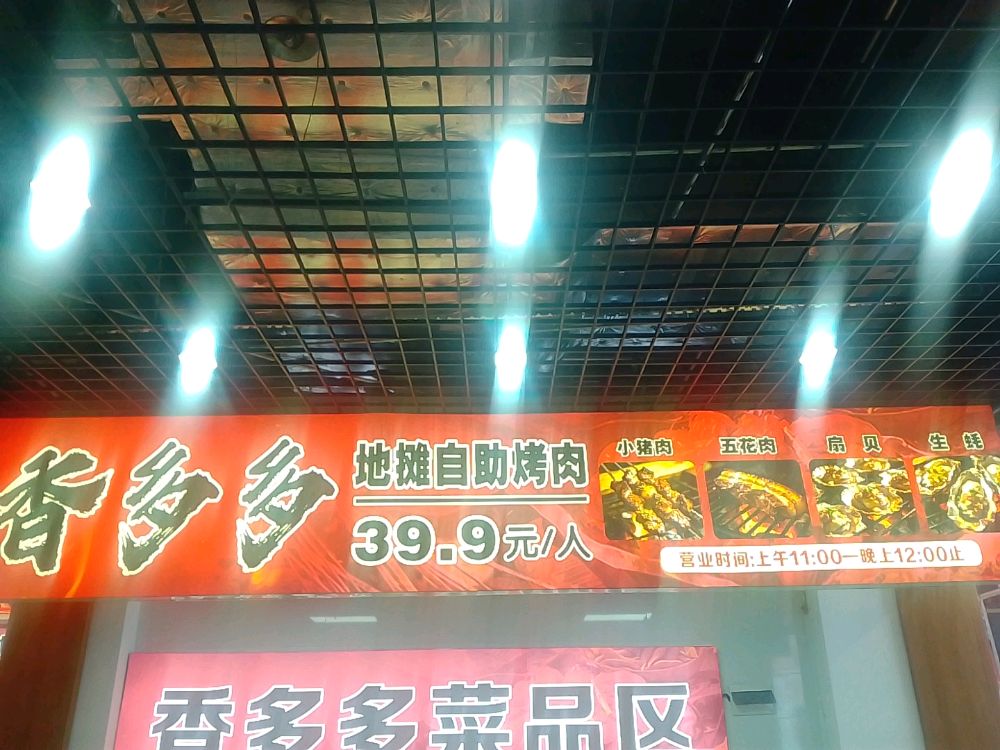 香多多地摊自助烤肉