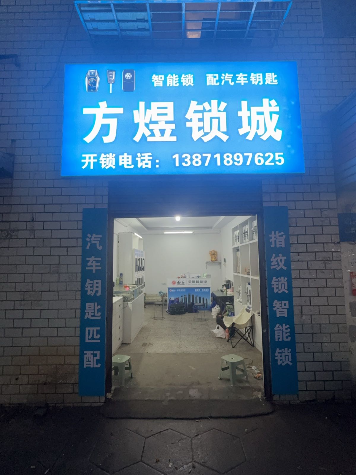 方煜锁城