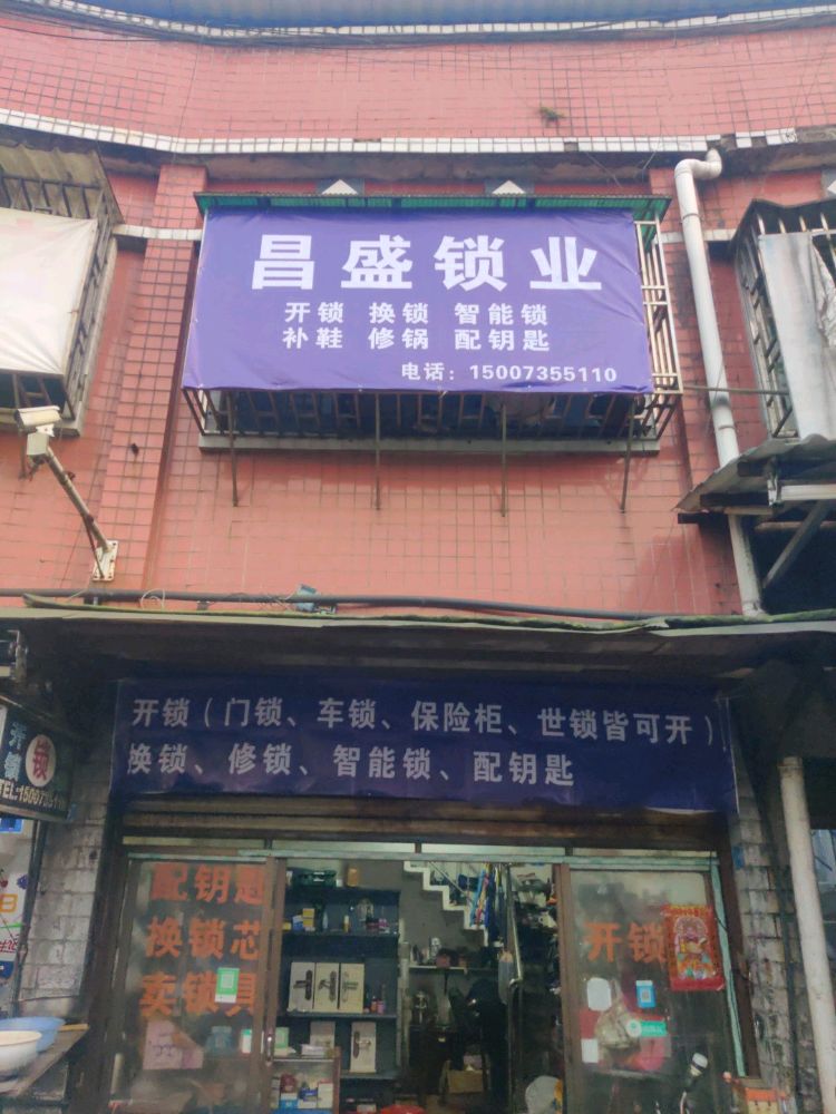昌盛锁业开锁换锁