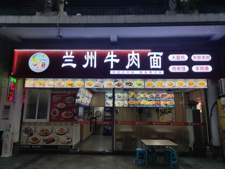 清真兰州牛肉面
