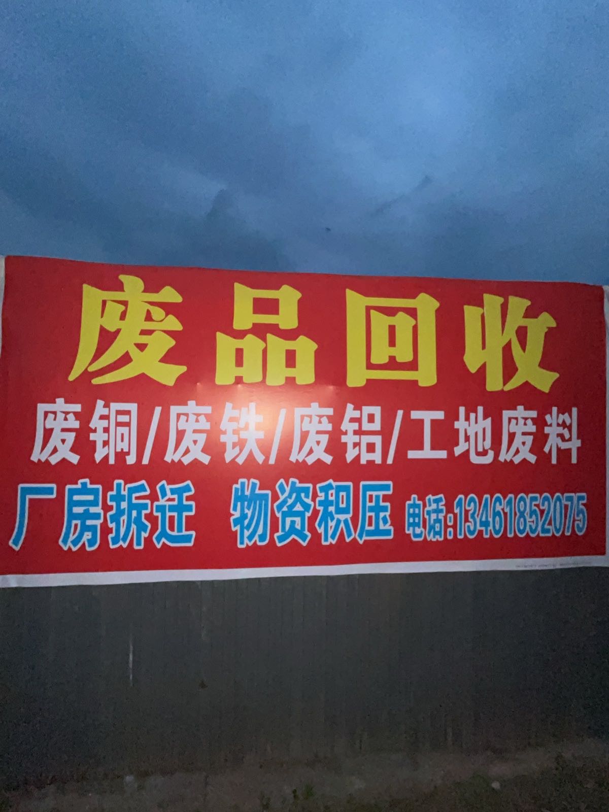 废品回收站