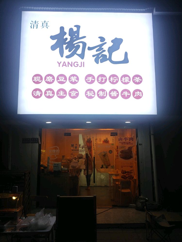 清真杨记·杨小厨