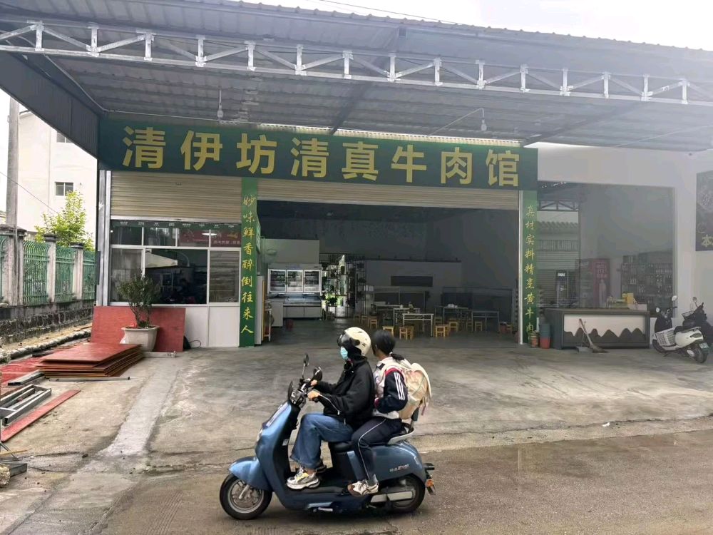 清伊坊铜飘牛肉馆