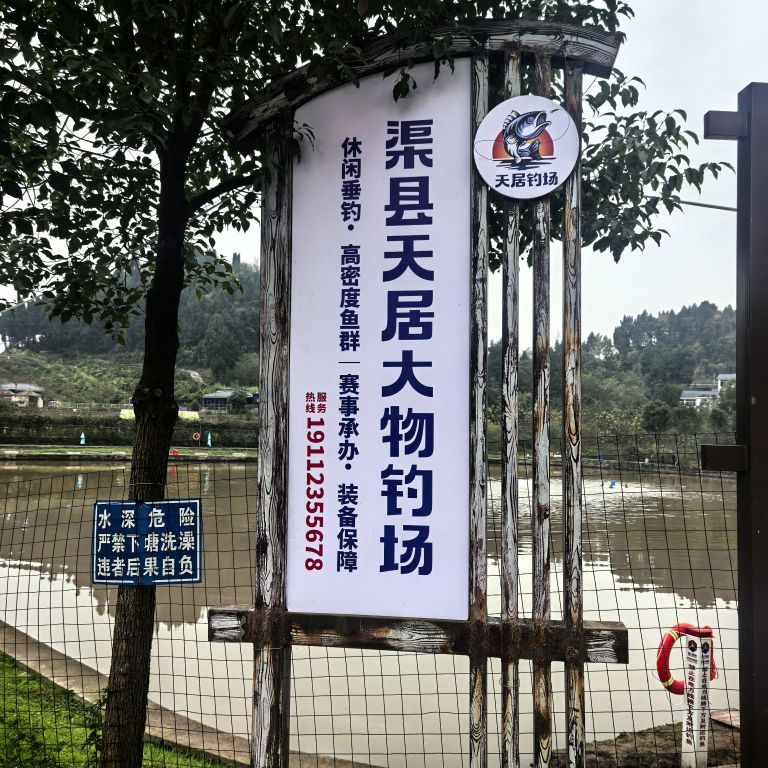 渠县天居大物钓场