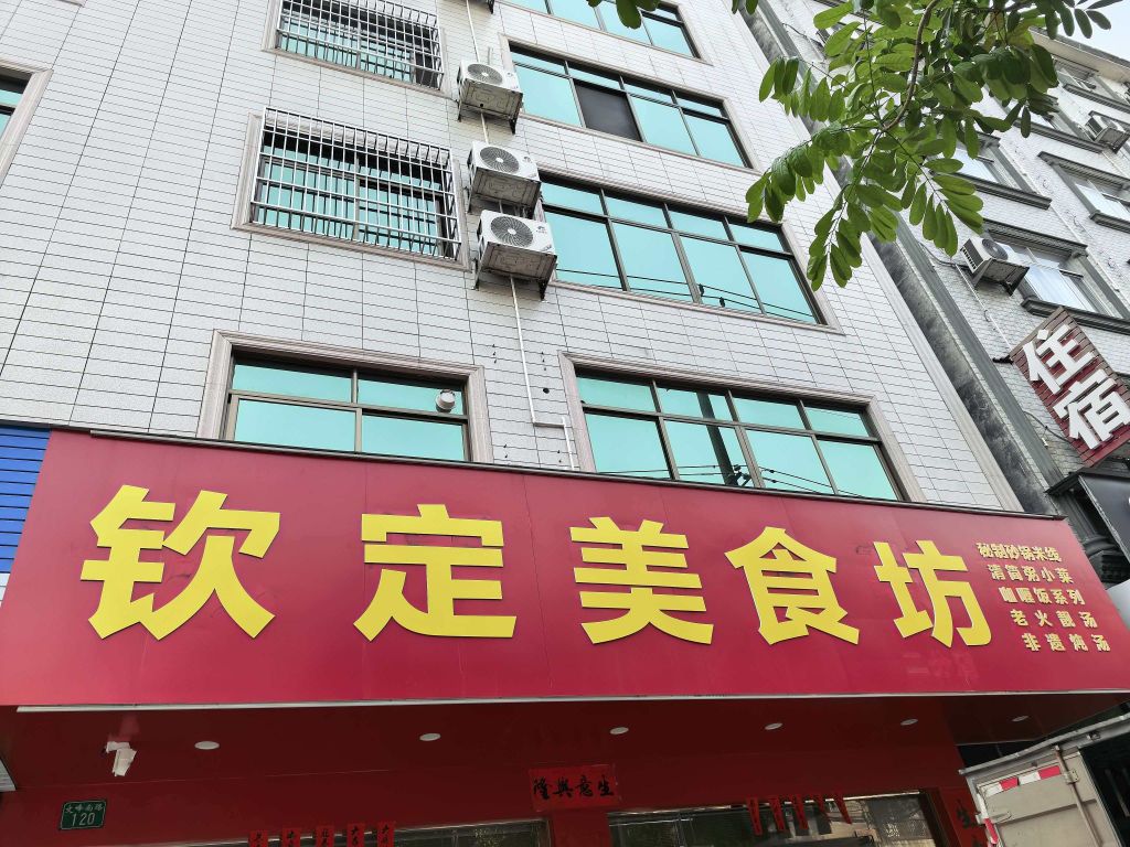钦定美食坊