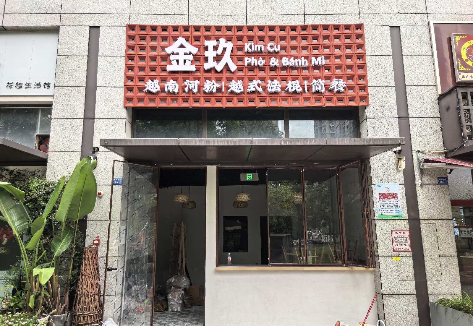 金玖·越南河粉·越式法棍·简餐(温江店)
