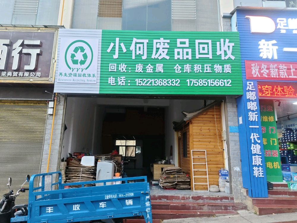 小何废品回收