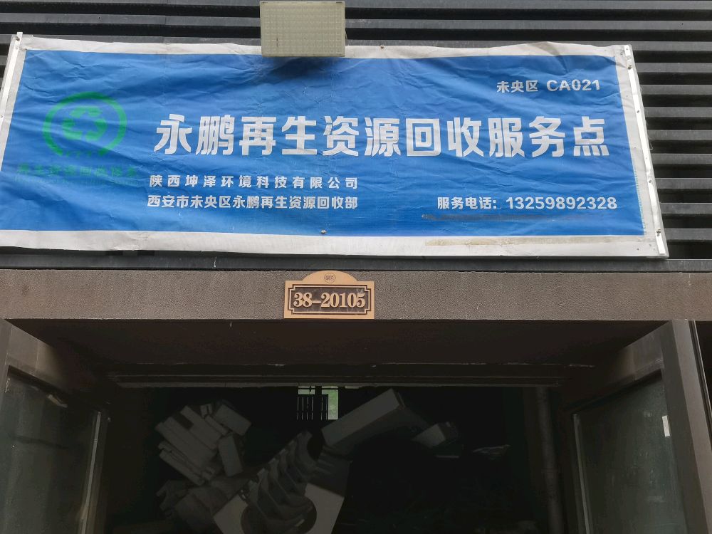 永鹏再生资源回收服务点