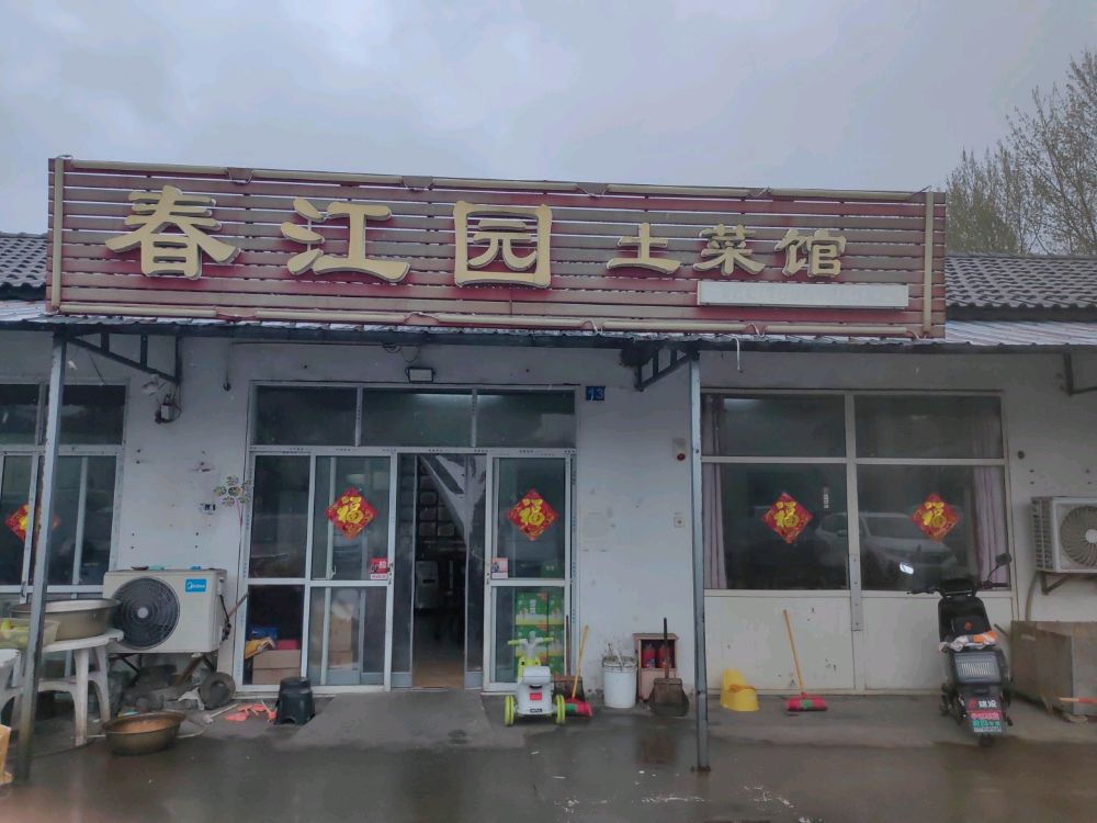 南通市春江园土菜馆