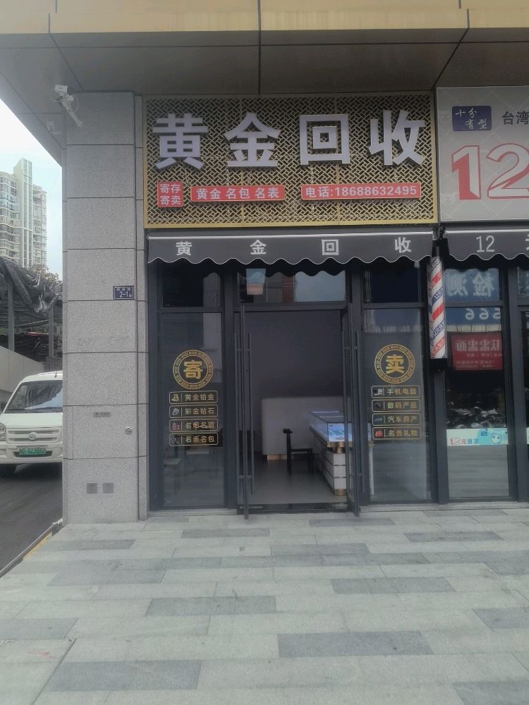黄金回收