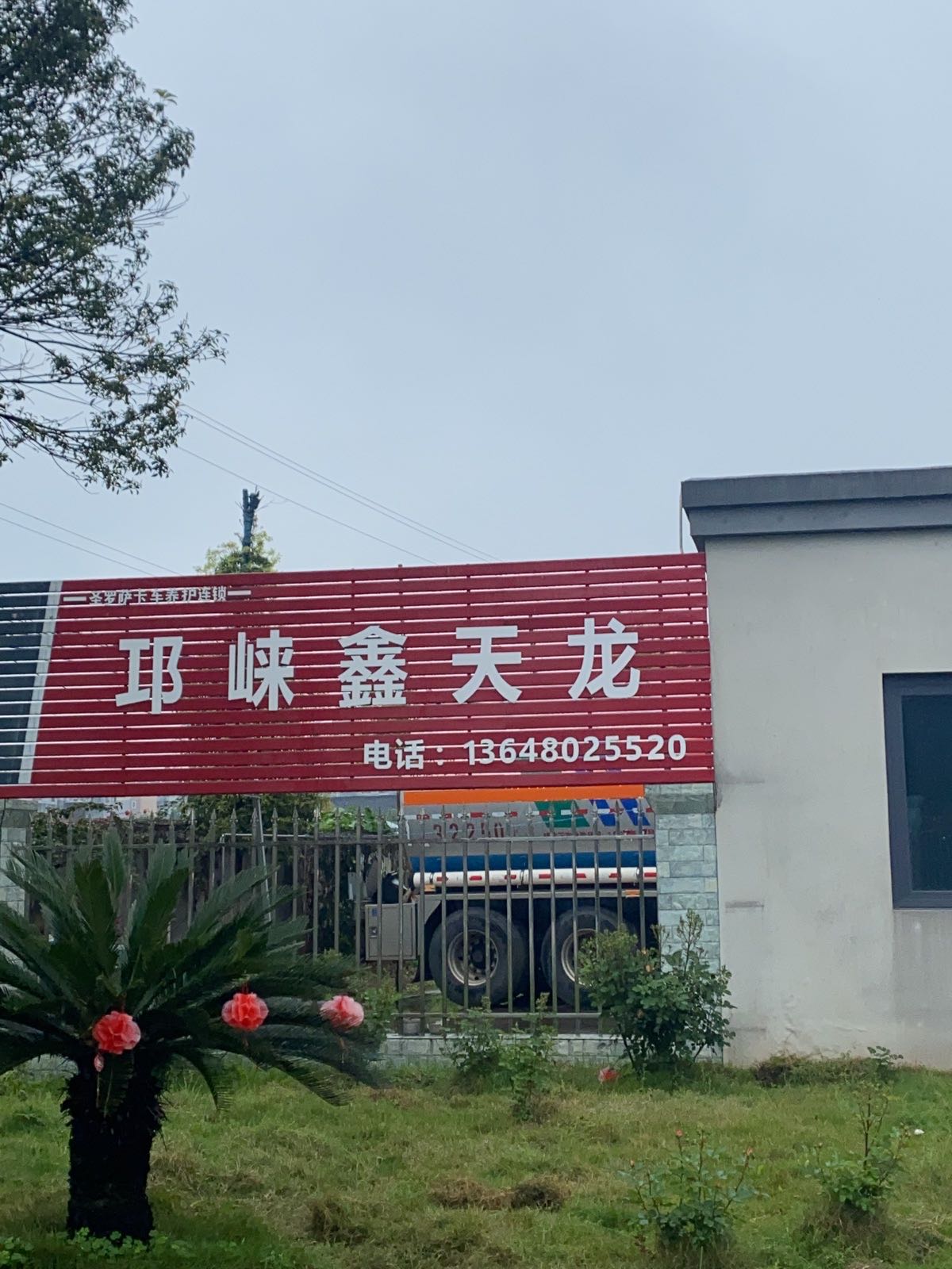 邛崃市鑫天龙汽修厂