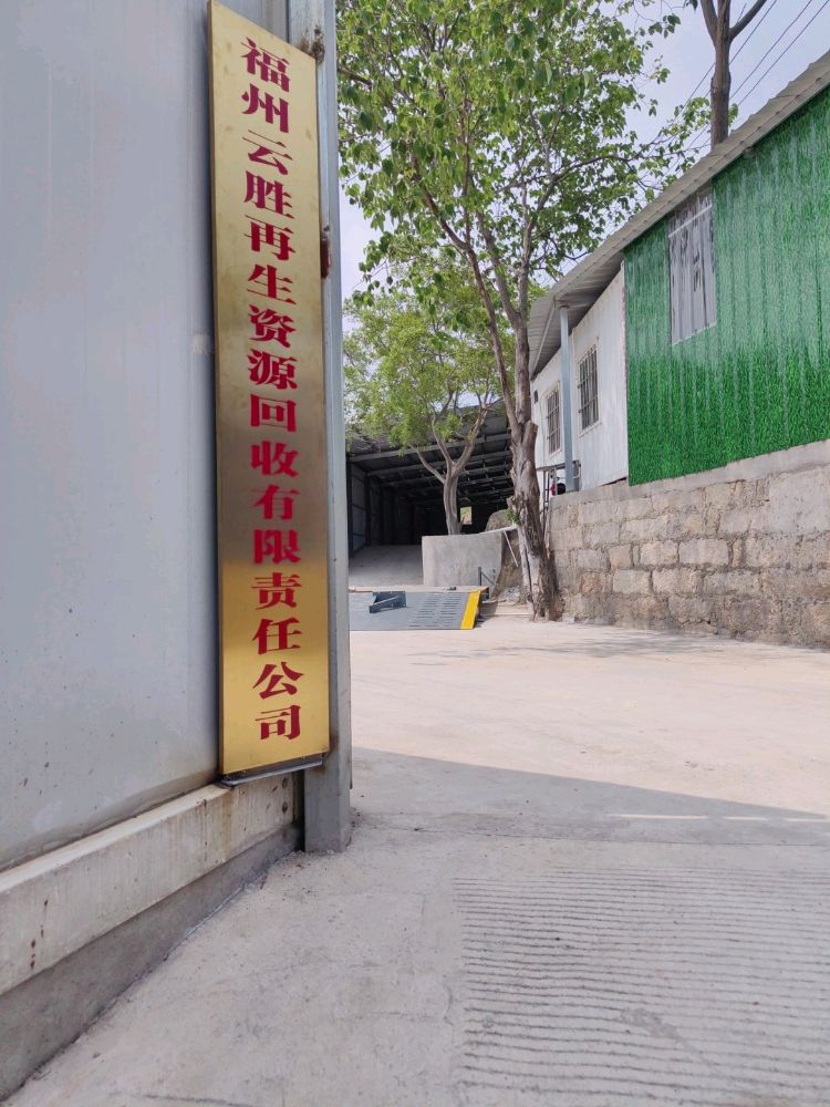 福州云胜再生资源回收有限责任公司