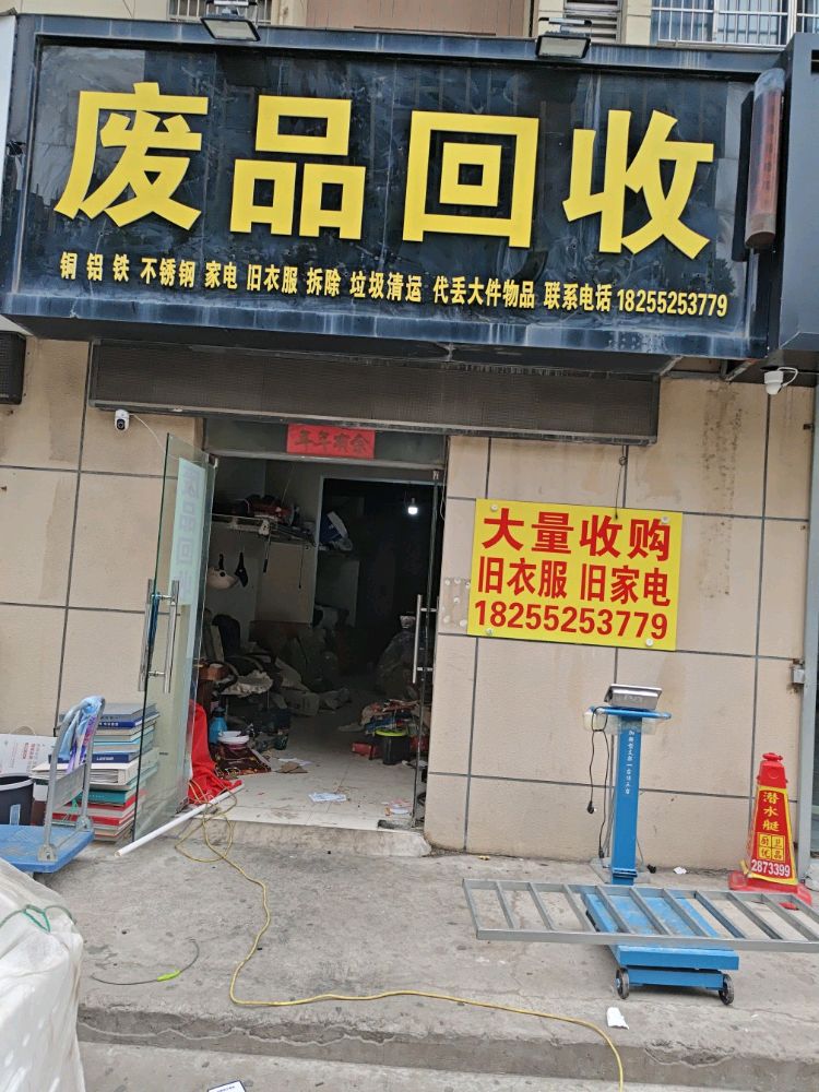 废品回收