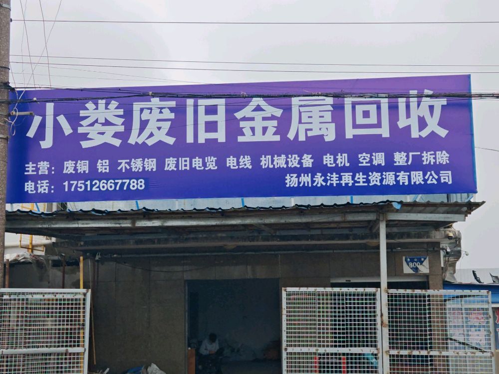小娄废旧金属回收