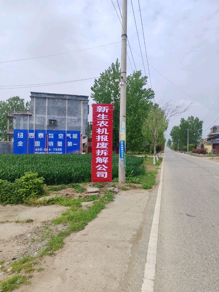 泌阳县新生报废车辆回收拆解有限公司