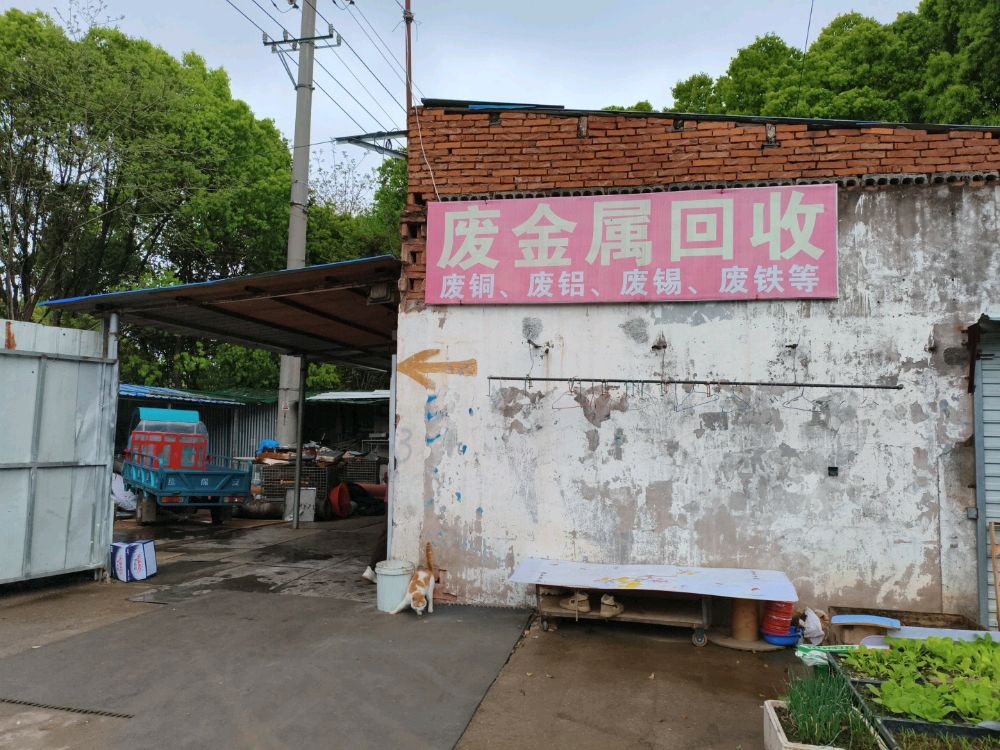 废金属回收