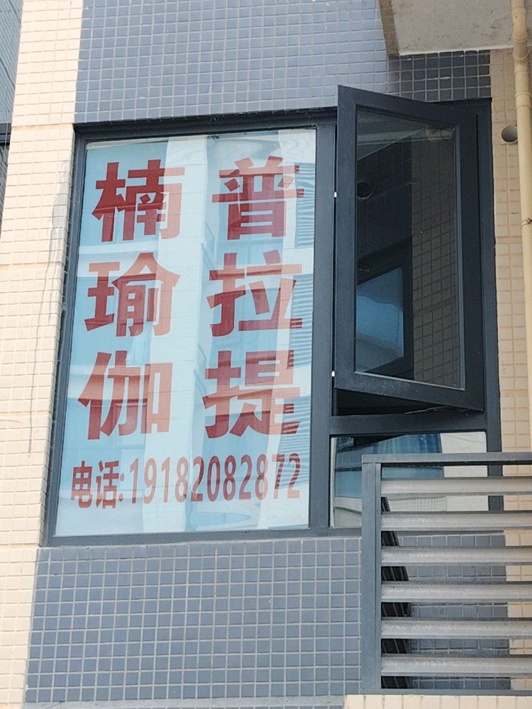 宜宾临港楠瑜伽·普拉提