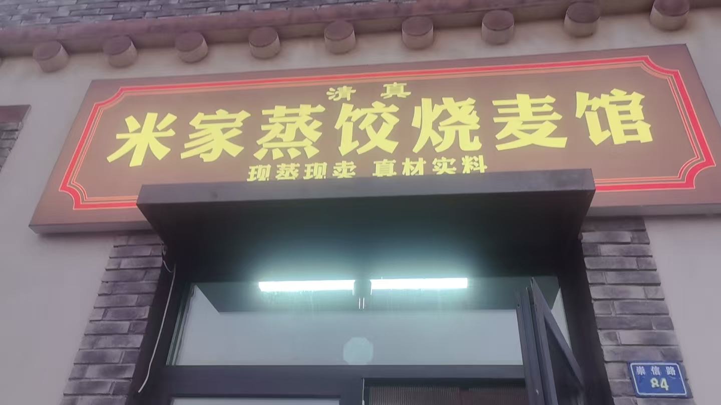 米家清真蒸饺烧麦馆