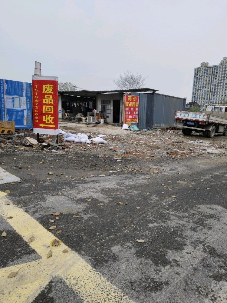 废品回收站