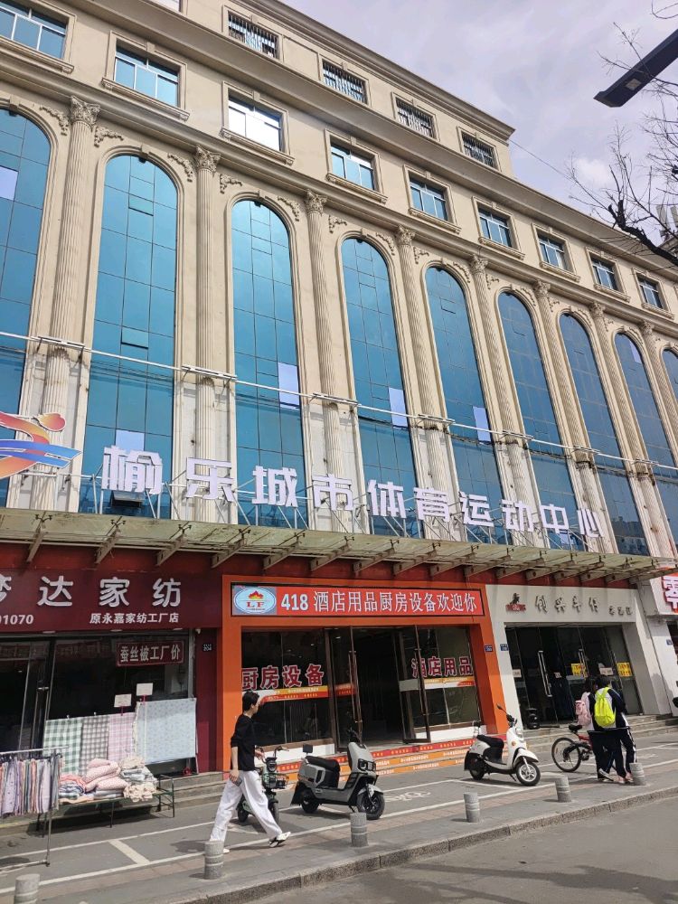 榆乐城市体育运动中心