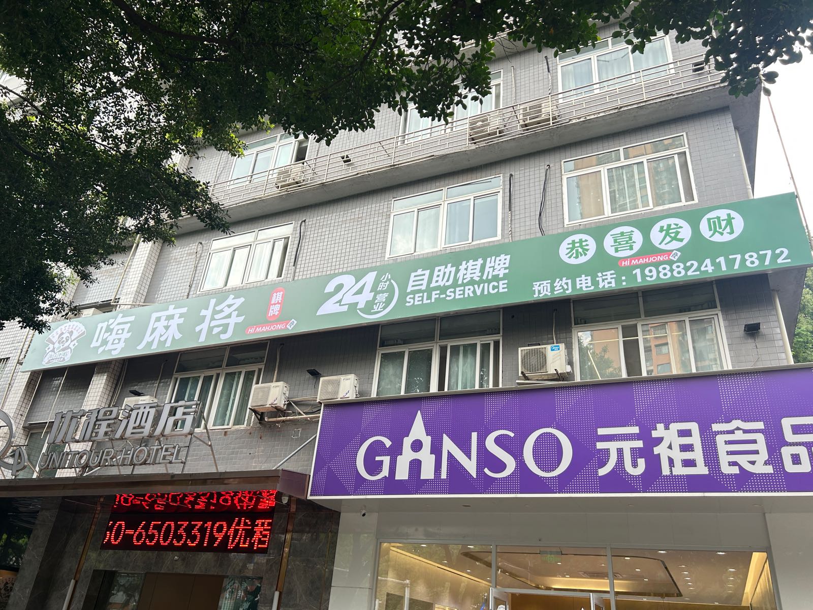 嗨麻将24h自助棋牌(警校店)
