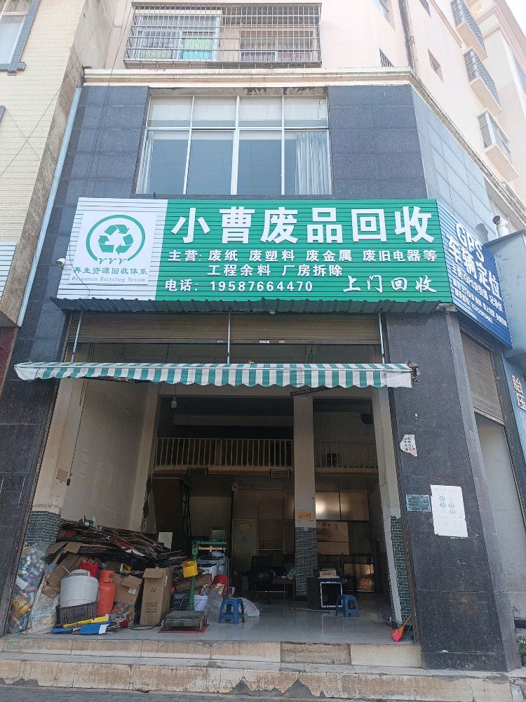小曹废品回收