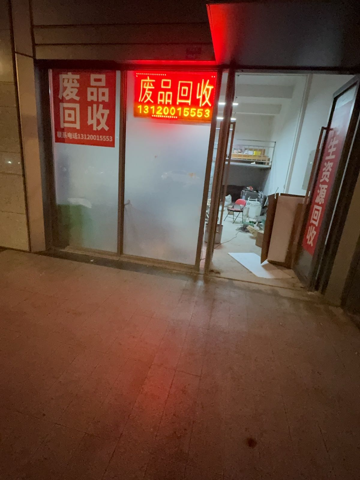 废品回收