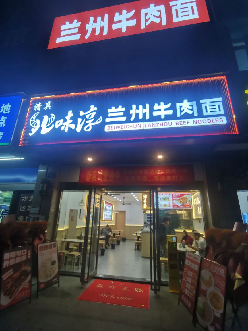 清真味淳兰州拉面