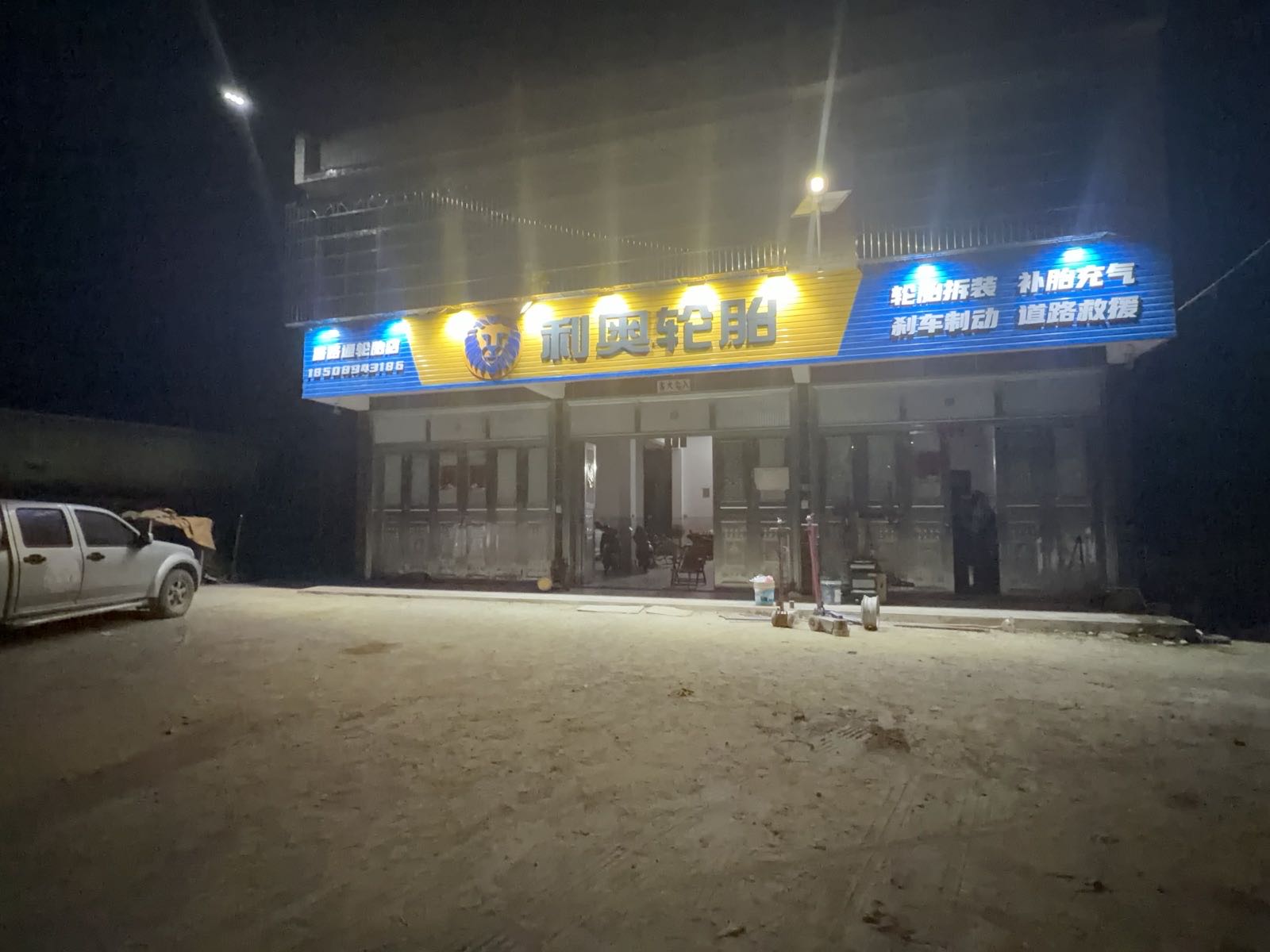 龙河镇利奥轮胎店