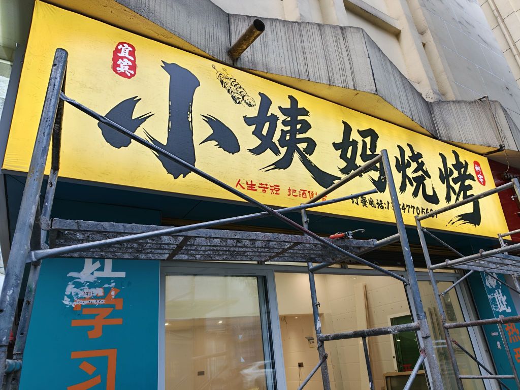 小姨妈烧烤