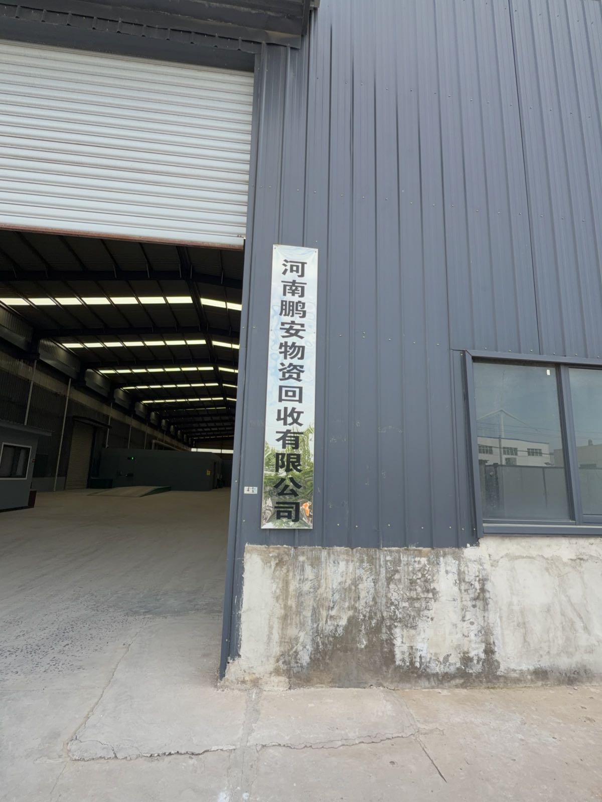 河南鹏安物资回收有限公司
