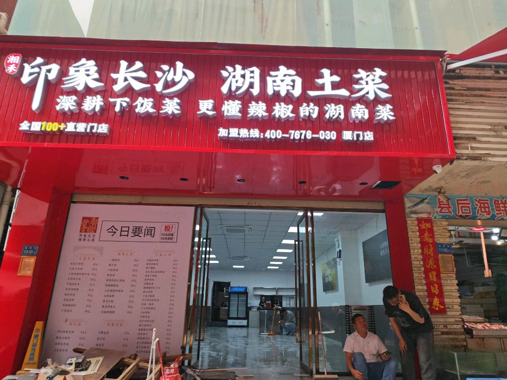 印象长沙·湖南土菜(枋湖店)
