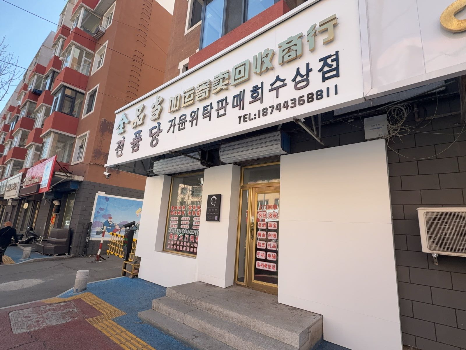 全品当加运寄卖回收商行