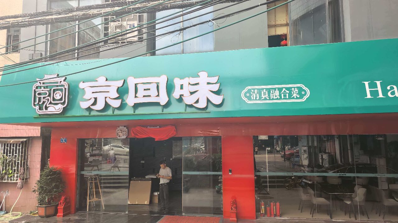 京回味·清真融合菜