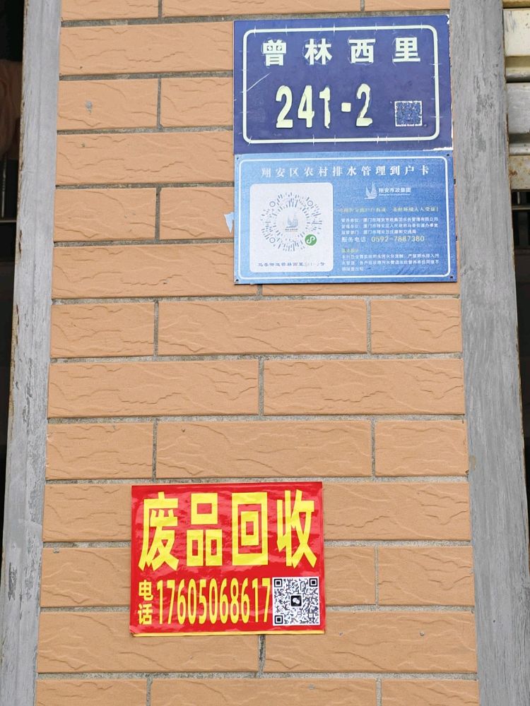 废品回收