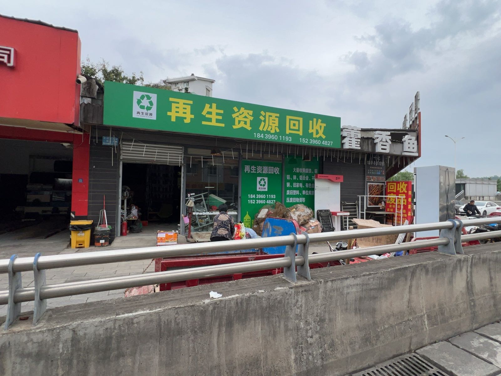 再生资源回收