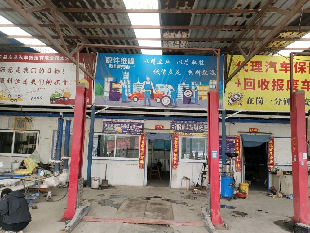 乡宁县东茂汽车救援有限公司