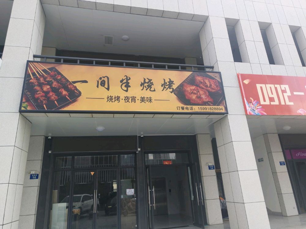 一间半烧烤