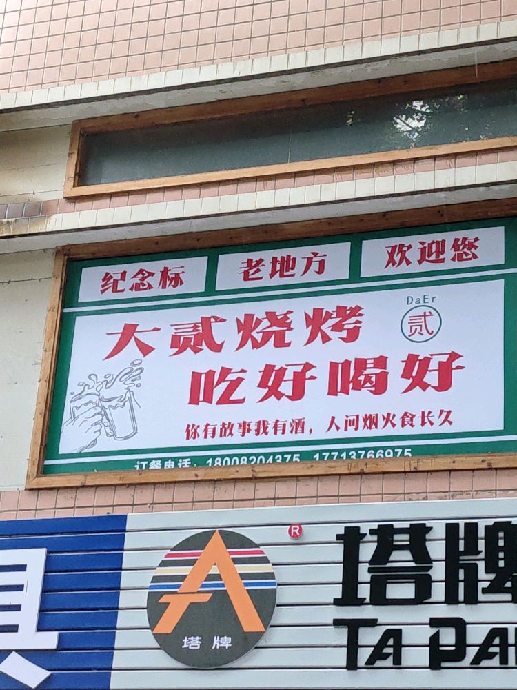 大贰烧烤