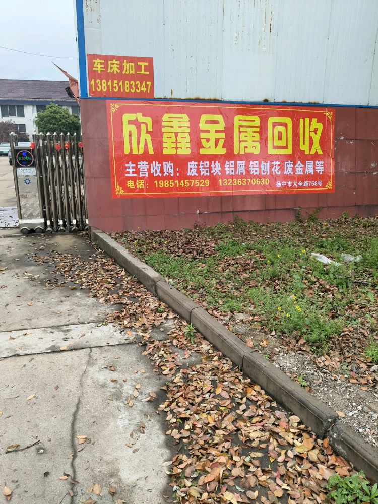 欣鑫金属回收